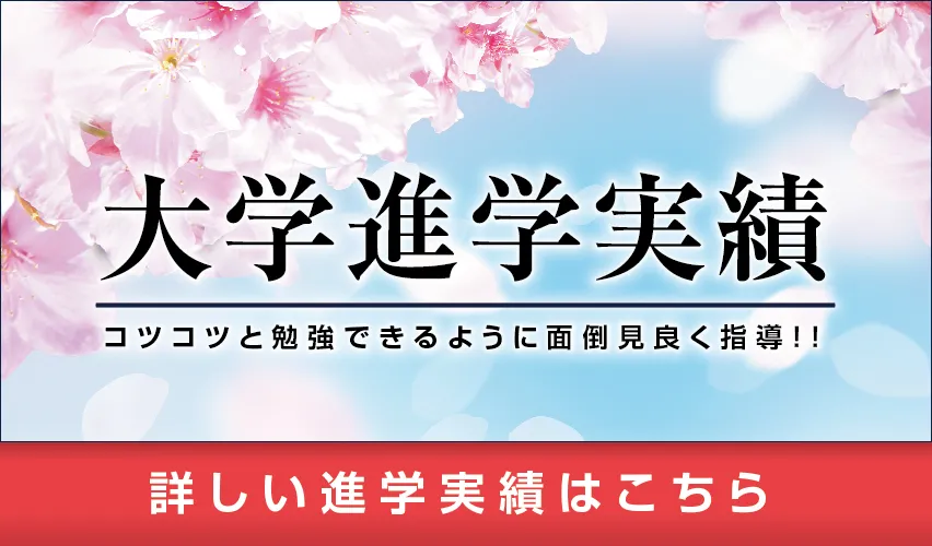 大学進学実績