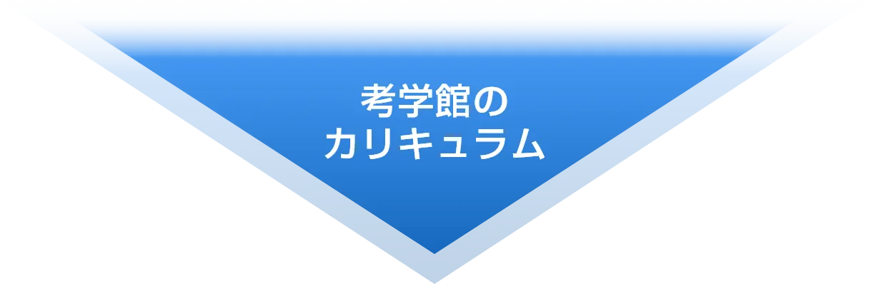 考学館のカリキュラム