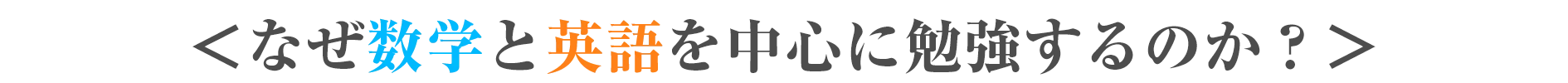 なぜ数学と英語を中心に勉強するのか？