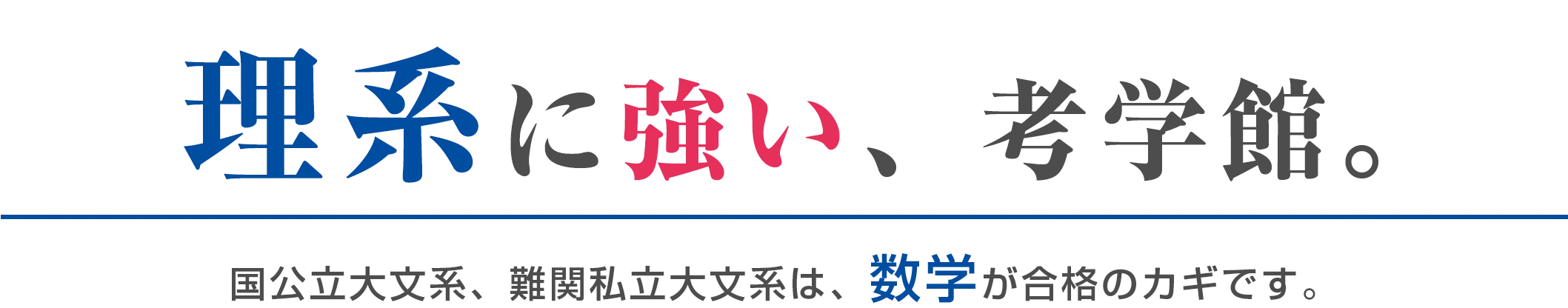 理系に強い、考学館。難関大学文系も、数学必須はトレンドです