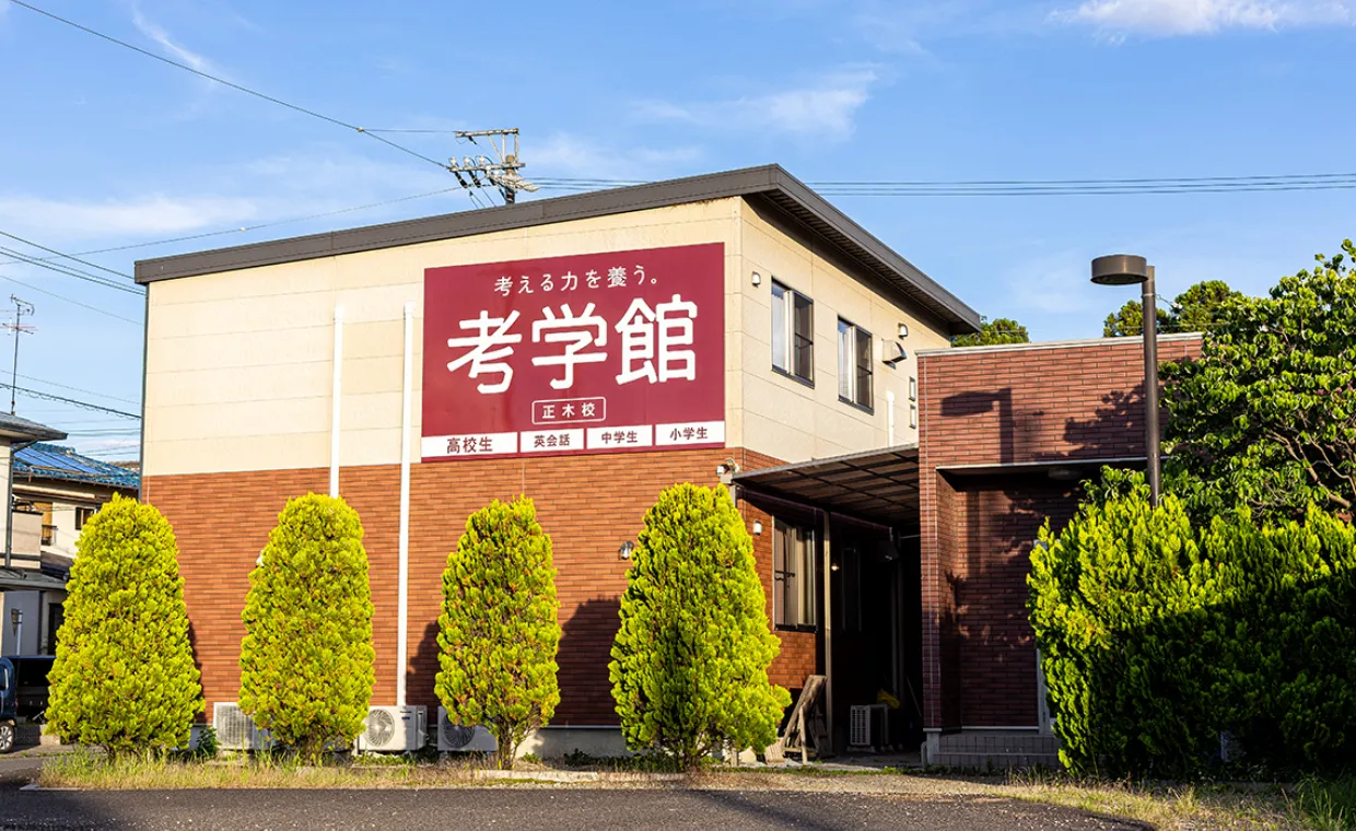 正木校