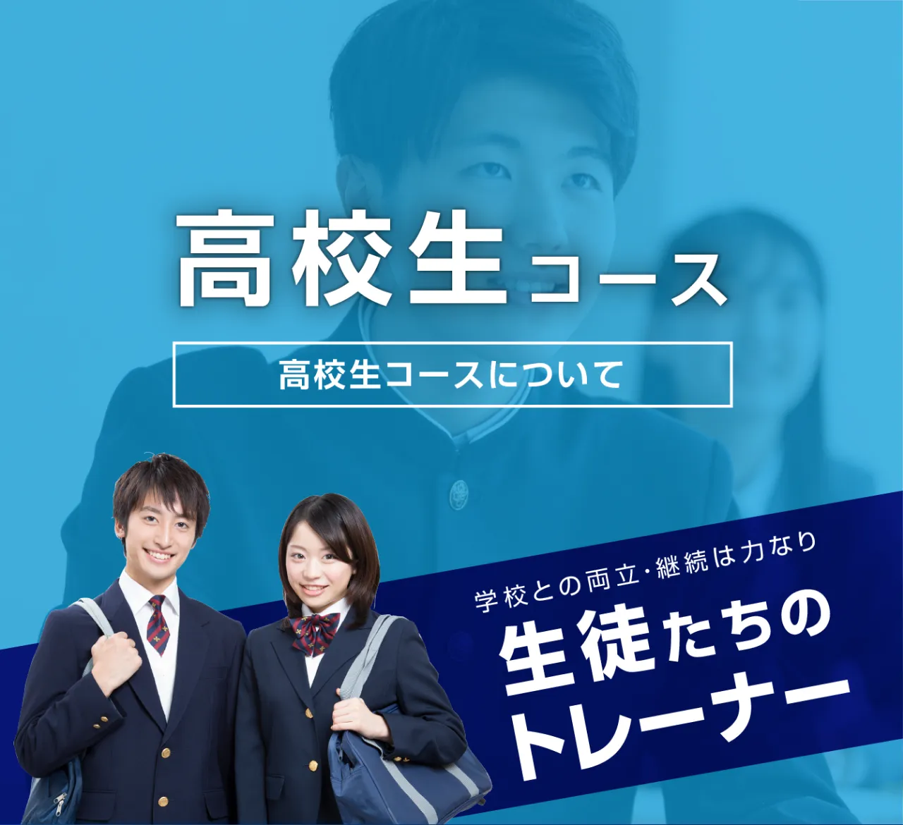 高校生コース