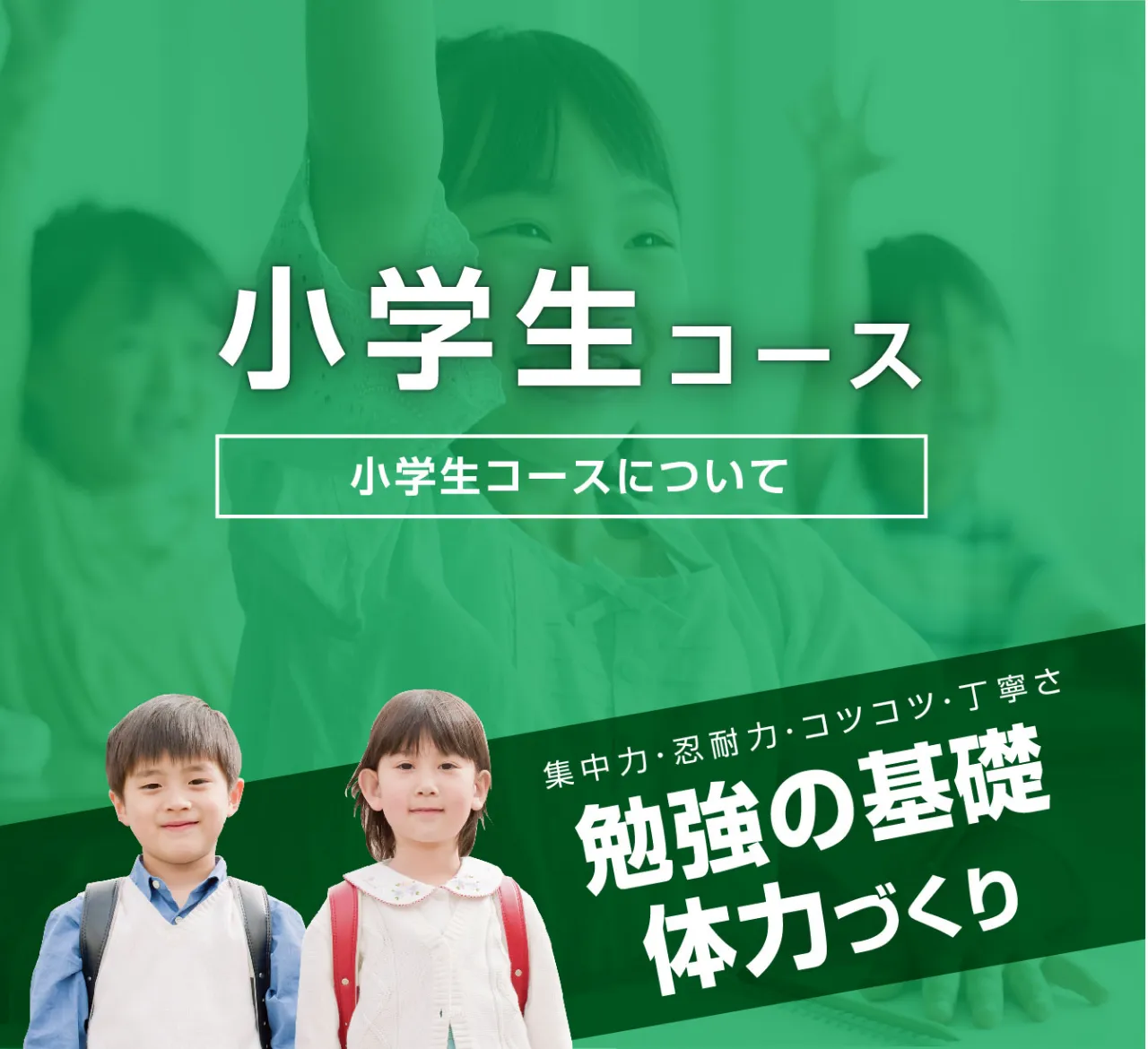 小学生コース